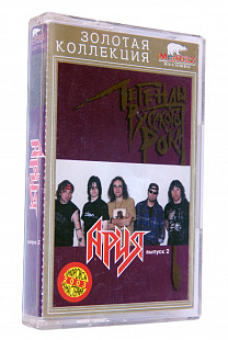 Ария – Легенды Русского Рока. Выпуск 2. Лицензионная кассета
