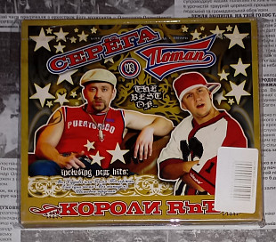 Серега и Потап. Слипкейс.