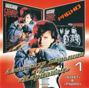 Александр Барыкин и Карнавал – Букет & Радио
