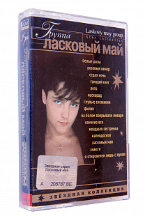 Ласковый Май = Laskovy May Group – Звёздная Коллекция = Star Collection