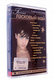 Ласковый Май = Laskovy May Group – Звёздная Коллекция = Star Collection
