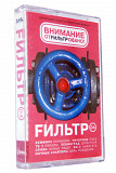 Various – Fильтр 04. Лицензионная кассета