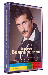 Владимир Бажиновский – Если Бы Не Ты. Лицензионная кассета