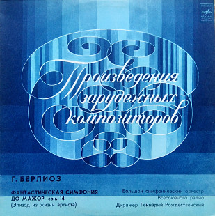 Берлиоз - Фантастическая симфония