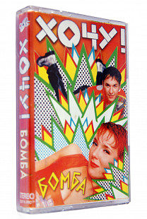 Хочу! – Бомба