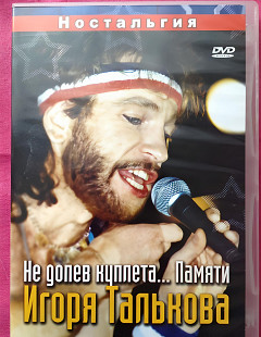 Игорь Тальков-Не допев куплета