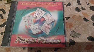 Роман Рябцев=Красный день календаря =