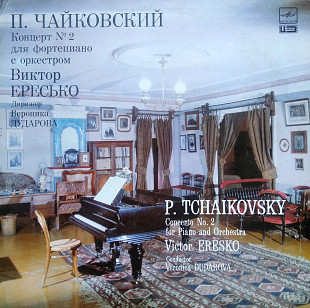 Чайковский – Концерт № 2 для фортепиано с оркестром