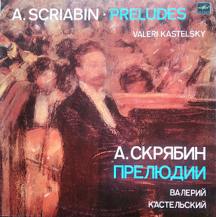 Скрябин – Прелюдии Исп. В. Кастельский
