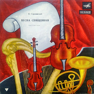 Стравинский - Весна священная