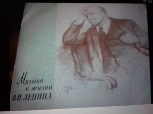 Музыка в жизни В.Ленина 10".гост68