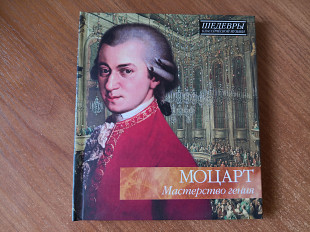 Шедевры классической музыки. Моцарт. Мастерство гения.