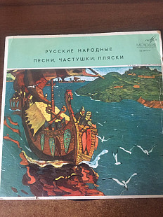 Русские народные песни, частушки, пляски.