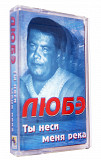 Любэ – Ты неси меня река
