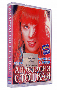 Анастасия Стоцкая - Ты разучился превращаться в дождь