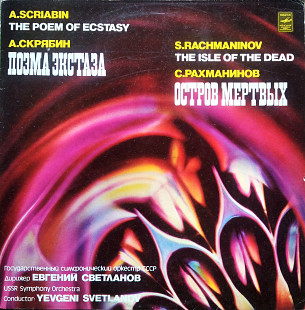 Скрябин / Рахманинов - Поэма экстаза / Остров мертвых