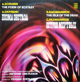 Скрябин / Рахманинов - Поэма экстаза / Остров мертвых
