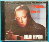 Иван Кучин - лучшие песни