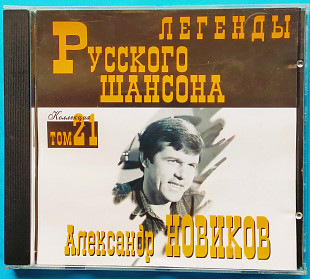 Александр Новиков легенды шансона