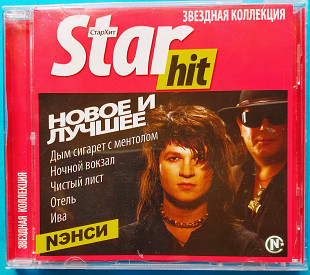 Нэнси* Звёздная коллекция*