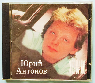 Юрий Антонов_Зеркало
