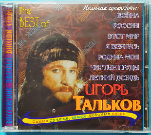 THE BEST OF* ИГОРЬ ТАЛЬКОВ*