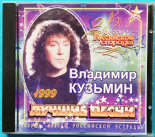 Владимир Кузьмин - лучшие песни 1999г.