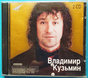 Владимир Кузьмин - Звёздная серия 2CD