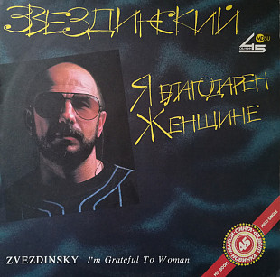 Звездинский – Я Благодарен Женщине