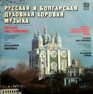 Русская и Болгарская духовная хоровая музыка