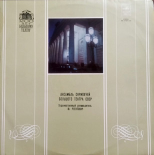 Гендель / Сен-Санс / Дворжак и др. - Исп. Ансамбль скрипачей БТ п/у Реентовича