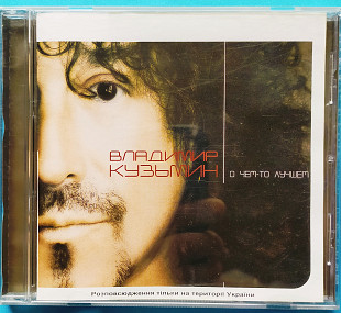 Владимир Кузьмин- о чём-то лучшем