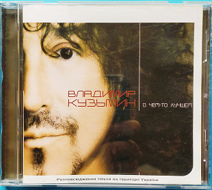 Владимир Кузьмин - О чём-то лучшем