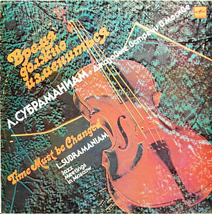 Л. Субраманиам – Время Должно Измениться - джазовые встречи в москве