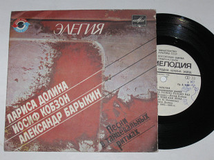 Пластинка Песни в танцевальных ритмах - ЭЛЕГИЯ Барыкин * ЛЕТО БЕЗ ТЕБЯ КАК ЗИМА Долина / Кобзон (198