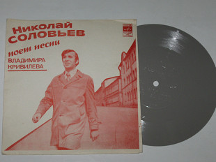 Пластинка-флекси Николай Соловьев – ТИШЕ ЕДЕШЬ - ДАЛЬШЕ БУДЕШЬ - песни Владимира Кривилева (1976)