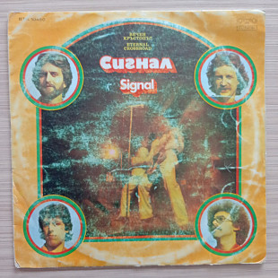 Сигнал – Вечен Кръстопът