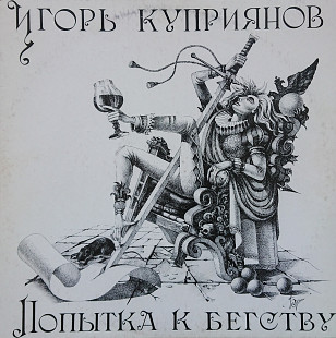 Игорь Куприянов - Попытка к бегству