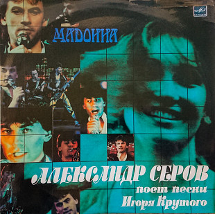 Александр Серов - Мадонна