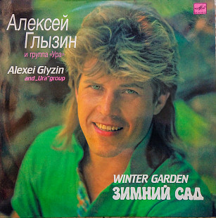 Алексей Глызин и группа 'Ура' - Зимний сад