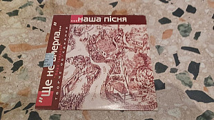 Ще не вмерла наша пісня (віа Кобза, Назарій Яремчук ) original edition