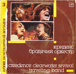 АРХИВ ПОПУЛЯРНОЙ МУЗЫКИ (3) ГРУППА КРИДЕНС БРОДЯЧИЙ ОРКЕСТР С60 27093_94 USSR 1988