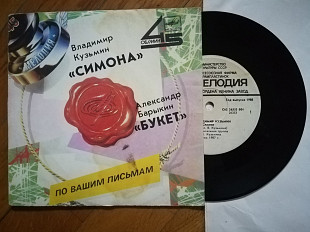 Симона-Владимир Кузьмин, Букет-Александр Барыкин (2)-VG+, 7"-Мелодія