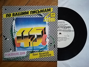 Поет Валерий Леонтьев-Рождение дня (1)-NM-, 7"-Мелодія