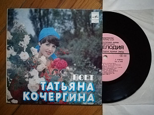Поет Татьяна Кочергина-Уроки музыки (4)-NM-, 7"-Мелодія