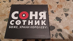 Соня Сотник=Боже, храни королеву!=2x cd