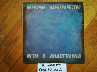 Небесное электричество-Игра в андеграунд (5)-Ex., Росія