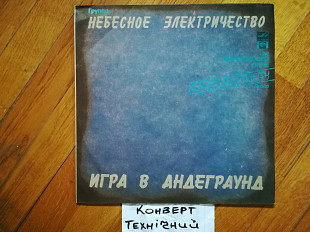 Небесное электричество-Игра в андеграунд (6)-Ex., Росія