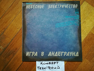 Небесное электричество-Игра в андеграунд (4)-Ex.+, Росія