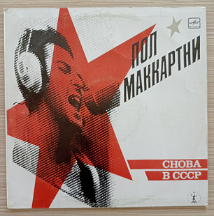 Paul McCartney Пол Маккартні Снова в СССР